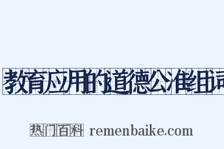 教育应用的道德公准组词是什么意思的图片